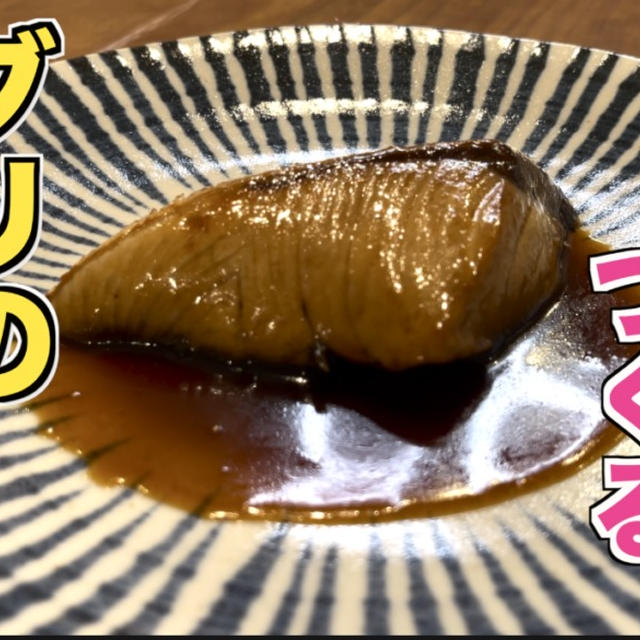 フライパンで作るブリの照り焼き