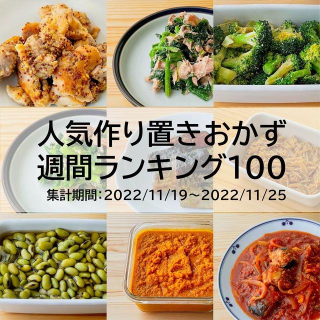 人気作り置きおかず　週間ランキング100（集計期間：2022/11/19～2022/11/25）