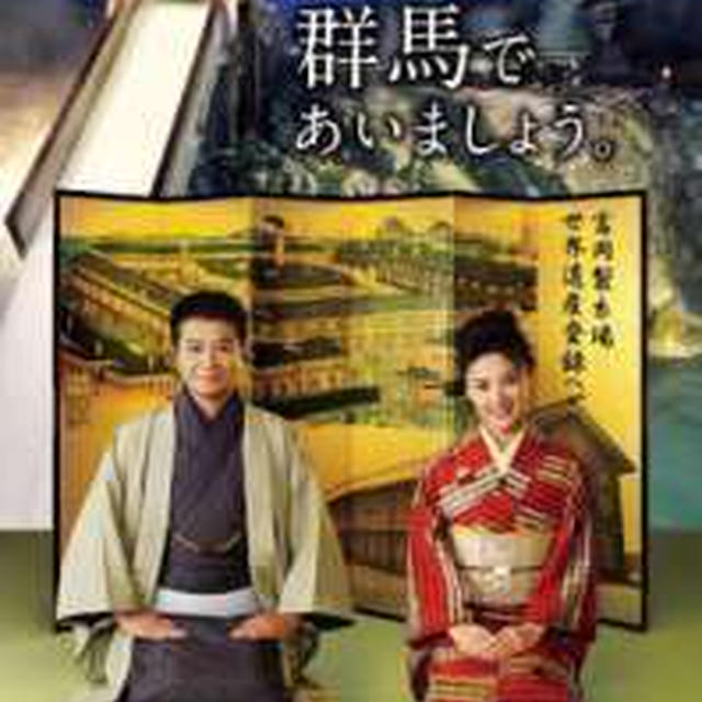 群馬県ポスター新作は桐生織着物の中山秀征さん&井森美幸さん