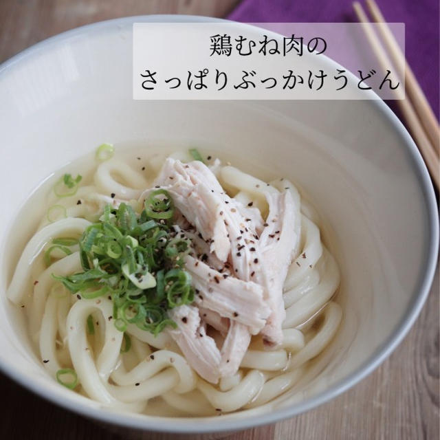 【鶏むね肉のさっぱりぶっかけうどん】＊推しに会えそうで会えなかった話など