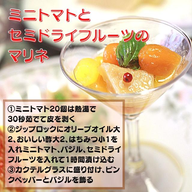ミニトマトとセミドライフルーツのマリネ