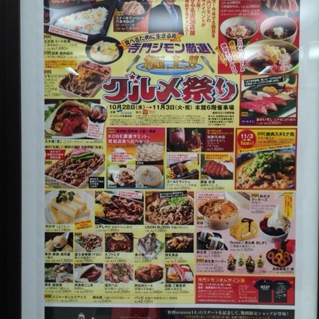 寺門ジモンさん厳選「極上グルメ祭り」へ＠上野松坂屋 本館６階
