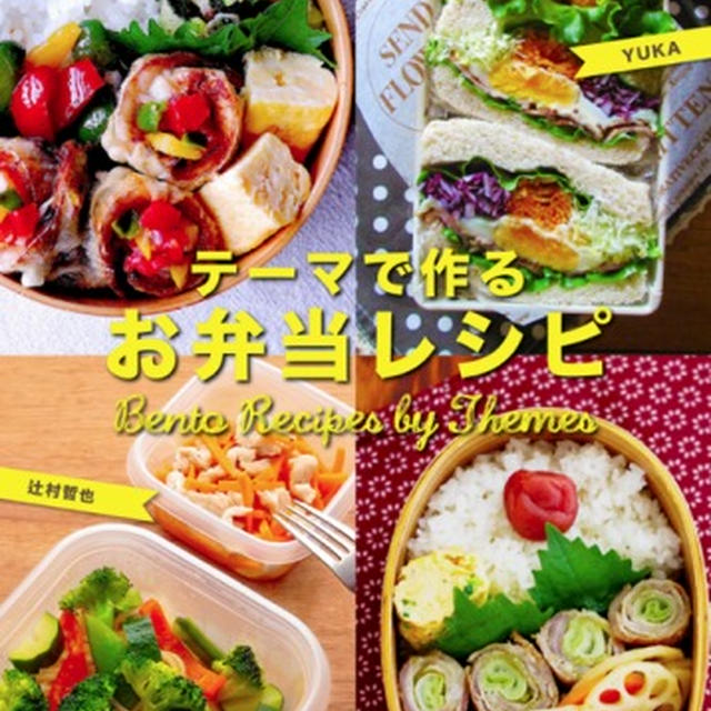 電子書籍「テーマで作るお弁当レシピ」発売されました。