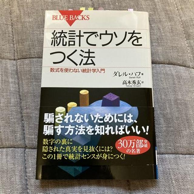 統計でウソをつく法 数式を使わない統計学入門 - ノンフィクション