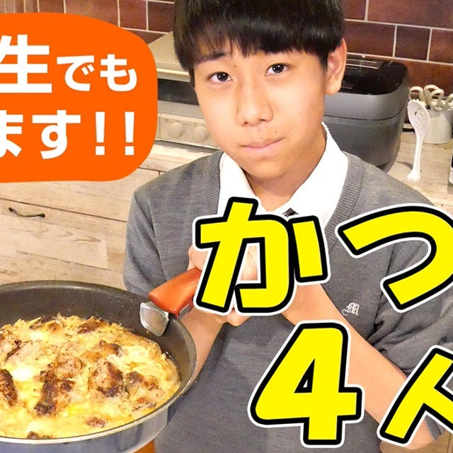 中2のれんくんでも作れるカツ丼の作り方です！！