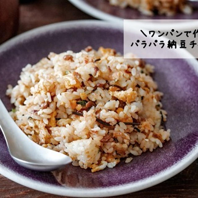 本気のワンパン♡料理したくない人類を救うズボラ飯！超パラパラ納豆塩こんぶチャーハン♡とYUIとデート