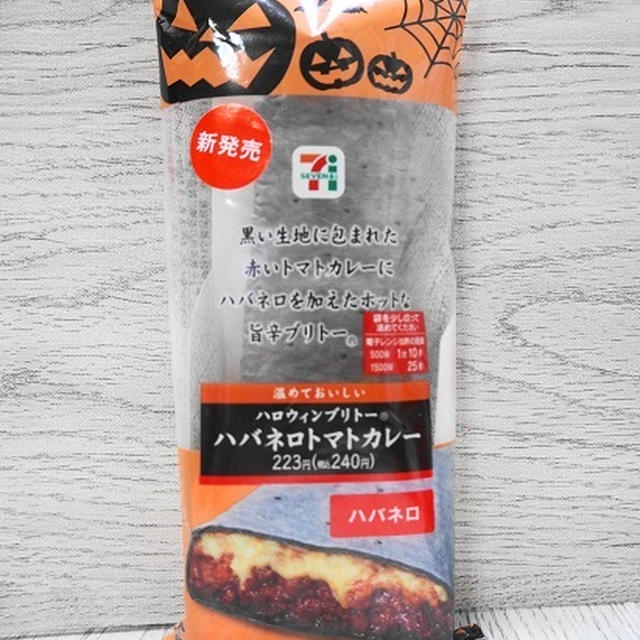黒い生地に赤いカレー☆ハロウィン風ブリトーに注目