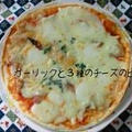 ガーリックと３種のチーズのピザ by ひーこさん