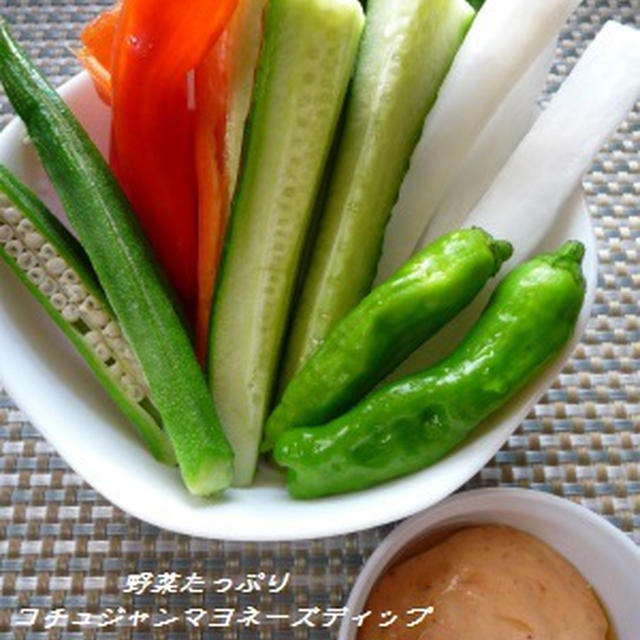 ピリ辛が食欲そそります　コチュジャンマヨネーズディップ