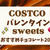 2024年★コストコ★バレンタインチョコレート38品本命～ばらまきも!!