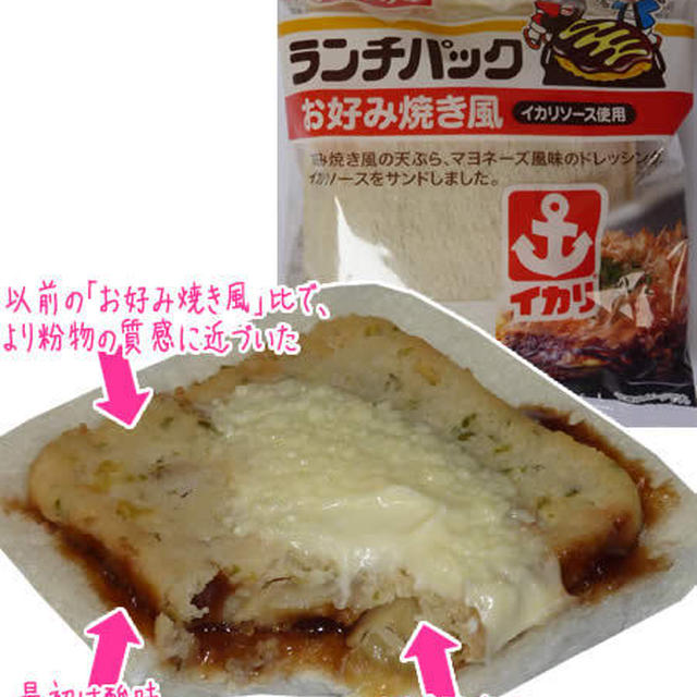 おからベースで口の中でモロモロ崩れる、ランチパックお好み焼き風