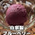 【ブルーベリージェラート】今日は朝から♡と昨日の購入品！