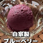 【ブルーベリージェラート】今日は朝から♡と昨日の購入品！