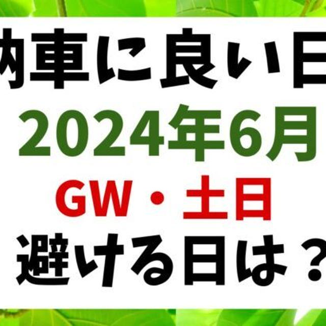 2024年6月の納車に良い日★土日祝日の縁起が良い日/悪い日も紹介