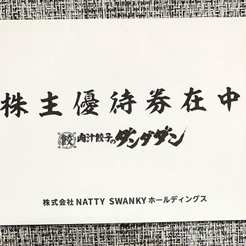 お取り寄せしてみた！肉汁餃子ダンダダン（ナッティ株主優待）