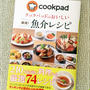 本日発売♪ 「クックパッドのおいしい厳選！魚介レシピ」に掲載されました♪