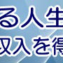 あなたが本当に稼ぐための情報,初心者の為の簡単副業システム