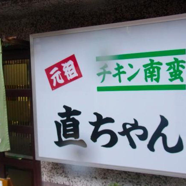 美味、宮崎⑪元祖チキン南蛮その１「直ちゃん」