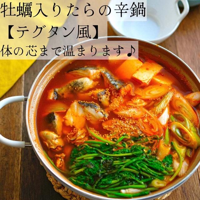 牡蠣入りたらの辛鍋【テグタン風】体の芯まで温まります♪