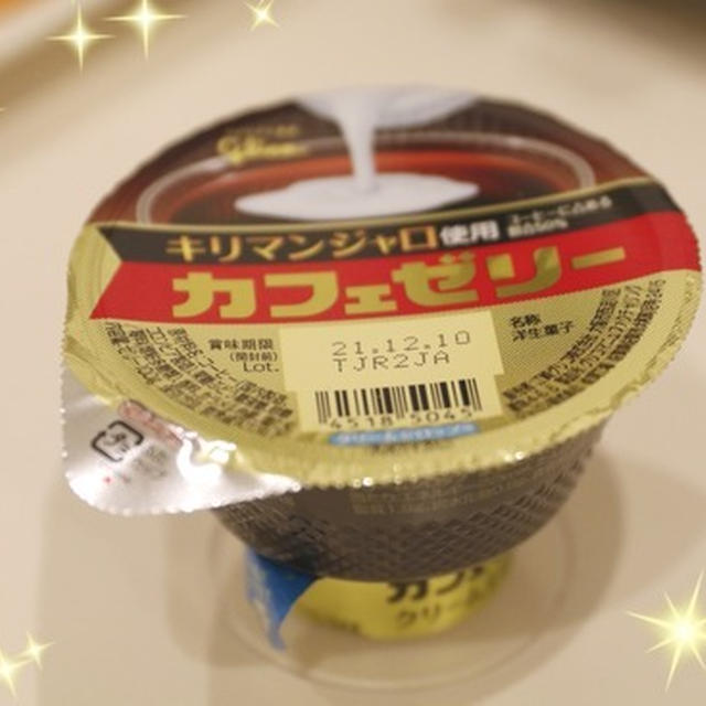 みつけたぁ！懐かしのグリコのカフェゼリー