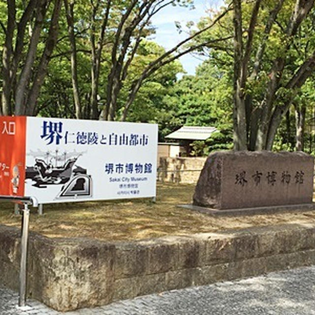 熟年夫婦、堺市立博物館で歴史散策