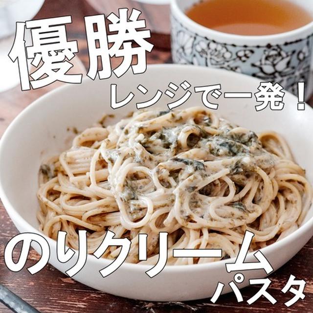 【永久保存版】レンジで一発！濃厚のりクリームパスタがズボラとは思えないほど絶品♡