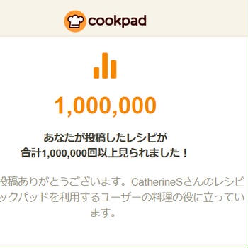 クックパッドでレシピが1,000,000回以上見られました