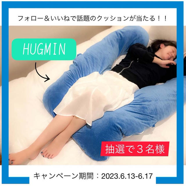 【プレゼント企画】Instagramの「フォロー＆いいね」で快眠クッション当たります♪