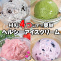 材料4つ以下・糖質オフ✨濃厚なめらかヘルシーアイスクリーム 4選✨