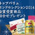 モニプラ応募！　トップバリュ　モンドセレクション2014金賞受賞商品詰め合わせ！【計500名様】