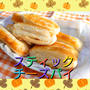 冷凍パイシートで❗【スティックチーズパイ】