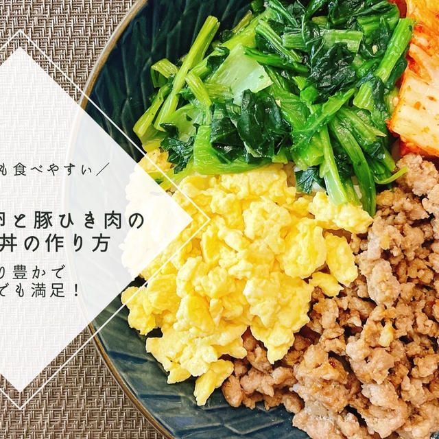 【レシピ】子どもも大好き★ふわふわ卵と豚ひき肉のそぼろ丼の作り方