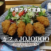 カフェ「JoJoDoo」のかきフライ定食がおいしかった