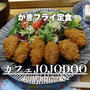 カフェ「JoJoDoo」のかきフライ定食がおいしかった
