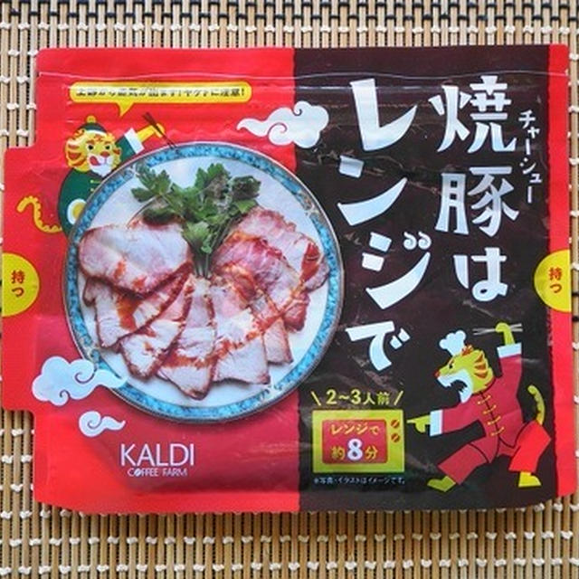 カルディ商品『焼き豚はレンジで』こういうのがあってありがたし