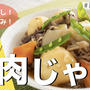【動画レシピ】圧力鍋のお悩み解消！肉じゃがレシピ