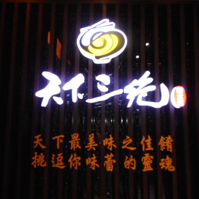台湾料理「天下三絶」