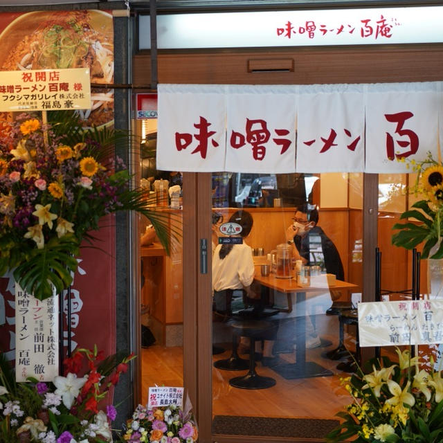 西新宿・味噌ラーメン 百庵、特製みそラーメンと豚生姜丼