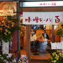 西新宿・味噌ラーメン 百庵、特製みそラーメンと豚生姜丼