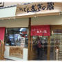 奈良商店街の中のうどん屋さん　うどん　むぎの蔵（奈良）と柿の葉鮨