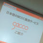 新しい学びのかたち「gacco」