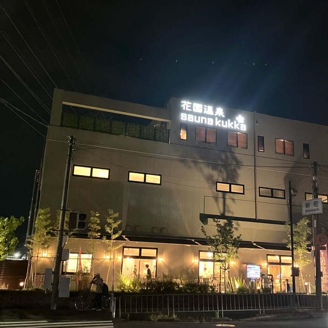 花園温泉クッカ