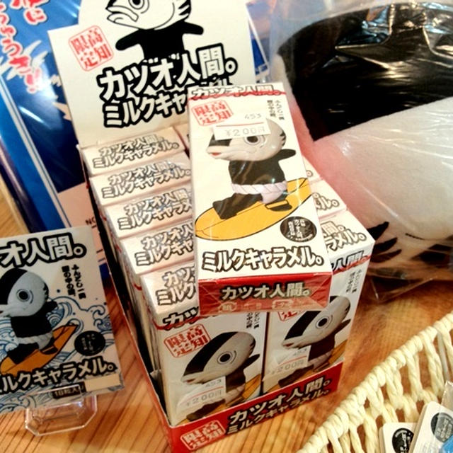 只今人気沸騰中!!!　新商品は 「カツオ人間キャラメル」???