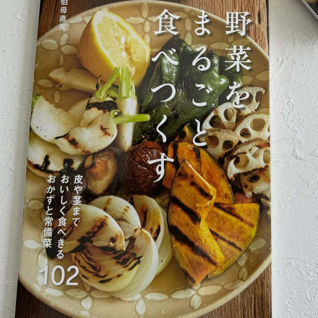 【書籍】野菜をまるごと食べつくす　