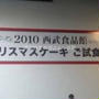 ２００種類のクリスマスケーキお披露目　西武池袋本店イケセイクリスマスケーキ試食会　ケーキ編