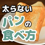 パン依存症で困ってるあなたへ！依存性改善方法お伝えします！