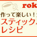 スティックパンケーキメーカー Roky