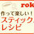 スティックパンケーキメーカー Roky