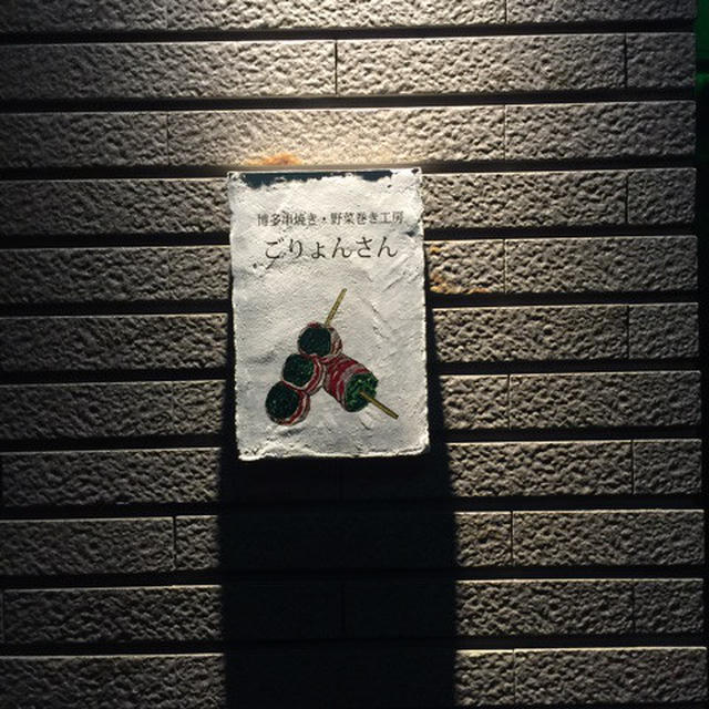 渋谷、青山 ごりょんさん で野菜巻きと楽しい時間