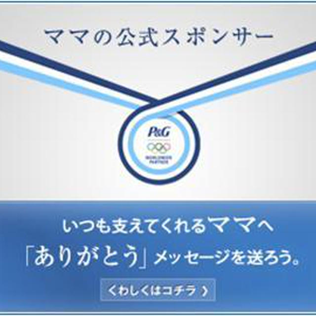 お母さんに「ありがとう」のメッセージを！抽選で旅行券10万円分当たる！P&G　澤穂希選手動画